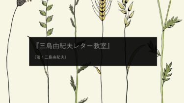 【読書】手紙の書き方を通して学ぶ、自分も相手も楽しむ会話術『三島由紀夫レター教室』（著：三島由紀夫）