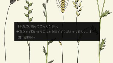 【読書】『十頁だけ読んでごらんなさい。十頁たって飽いたらこの本を捨ててくださって宜しい。』（著：遠藤周作）