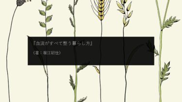 【読書】身体を想うと同じことを繰り返す日々の暮らしが楽しくなる『血流がすべて整う暮らし方』（著：堀江昭佳）